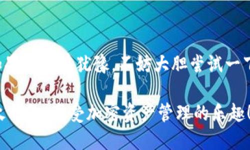   SHIB币怎么提到火钱包？ / 

 guanjianci SHIB币, 火钱包, 加密货币, 提币, 数字资产 /guanjianci 

引言
在加密货币市场中，SHIB币（柴犬币）因其社区驱动和趣味性而受到很多人的喜爱。如果你购买了SHIB币，并且希望将其转移到一个安全方便的存储地点——火钱包，怎么做呢？接下来的内容将为你详细解答。

什么是火钱包？
在开始之前，我们先来了解一下火钱包。火钱包是一款流行的数字货币钱包，它支持多种加密货币，包括SHIB。火钱包的设计重点在于用户体验和安全性，让人们可以更加轻松和安全地管理自己的数字资产。此外，火钱包还具备快速便捷的交易功能，非常适合新手和老手使用。

为什么选择将SHIB币提到火钱包？
说到将SHIB币提到火钱包，很多人会问：“为什么要选择火钱包呢？”这就牵扯到几个重要因素：
ul
    li安全性：火钱包采用多重签名技术，保障用户资产的安全。你可以放心地将自己的SHIB币存放在这里。/li
    li用户友好：即使你是新手，火钱包的界面和操作流程也很简单，几乎不需要学习成本。/li
    li支持多种币种：如果你除了SHIB币还有其他加密货币，火钱包能够帮助你集中管理这些资产。/li
/ul

怎样将SHIB币提到火钱包？
接下来的步骤将指导你如何把SHIB币提到火钱包中。请提前确认你的火钱包已经下载并注册完成，并且已经完成身份验证。

h4步骤一：获取火钱包地址/h4
首先，你需要在火钱包中获取你的SHIB币地址。打开火钱包应用，在主界面或“钱包”选项中选择“添加资产”。搜索“SHIB”并添加，随后界面会显示一个接收地址。这就是你提币时需要使用的地址！确保你点击“复制”按钮，免得输入错误。

h4步骤二：登陆你的交易平台/h4
现在，登录你购买SHIB币的交易平台。无论是Binance还是其他平台，通常的步骤都是选择“提币”或“提现”选项。找到SHIB币，并进入提币接口。

h4步骤三：填写提币信息/h4
在提币界面，你需要填写重要的信息。
ul
    li充币地址：在这里粘贴刚刚获取的火钱包地址。/li
    li提币数量：根据你的需求，输入想要提币的数量。记得检查一下，确认你的余额足够。/li
    li手续费：一些平台会收取提款手续费，所以在输入数量的时候，最好把这部分考虑进去。/li
/ul

h4步骤四：确认提现/h4
填写信息后，仔细核对一遍，确保所有信息都无误。点击“确认提币”或“发送”，系统可能会要求你进行身份验证，比如短信验证码、邮箱确认等。完成这些步骤后，等待交易平台处理你的提币请求。

h4步骤五：查看火钱包确认/h4
提币请求提交后，你可以在火钱包中查看是否到账。打开火钱包，切换到“资产”页面，刷新查看。如果提币成功，你应该能够看到你的SHIB币余额增加。不过，有时候交易会有延迟，此时耐心等候即可。

可能会遇到的常见问题
在提币的过程中，你可能会遇到一些问题。下面列出了一些常见问题及其解决方案：
ul
    li提币地址填写错误：这是最常见的问题之一。如果你填错了地址，可能导致资产永久丢失。建议在黏贴地址后多次确认，确保没有错误。/li
    li提币失败：可能是由于网络繁忙或者手续费不足。再试一次，或者检查一下是否满足平台的提币条件。/li
    li到账延迟：区块链的确认时间有时可能波动，耐心等待。如果超过一定时间没有到账，可以查看区块链浏览器确认交易状态。/li
/ul

总结
将SHIB币提到火钱包其实并不复杂，只要了解流程，就能轻松上手。火钱包因其安全和便利性，成为了不少用户的首选。如果你还在犹豫，不妨大胆尝试一下！在区块链的世界里，安全、灵活地管理你的资产才能让你走得更远。

最后，随着加密货币市场的变化，保持关注最新的动态和趋势是非常重要的。希望这篇指南能帮助你顺利将SHIB币提到火钱包，享受加密资产管理的乐趣！