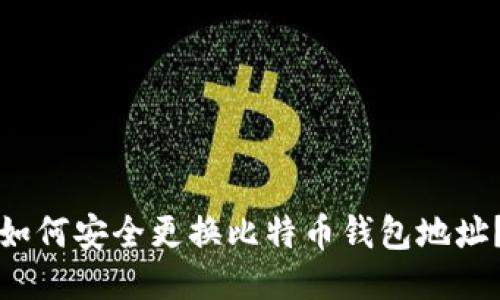 如何安全更换比特币钱包地址？
