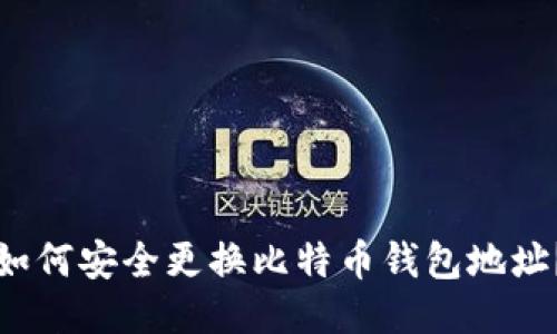 如何安全更换比特币钱包地址？