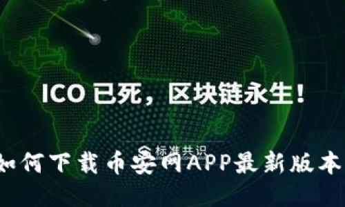 如何下载币安网APP最新版本？