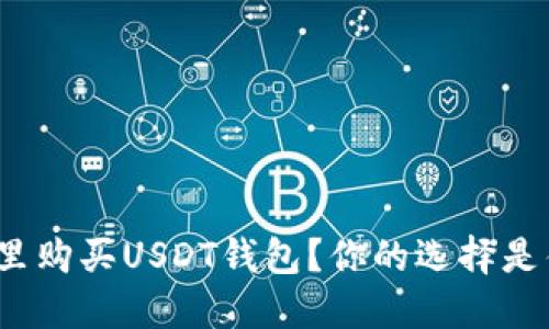 在哪里购买USDT钱包？你的选择是什么？