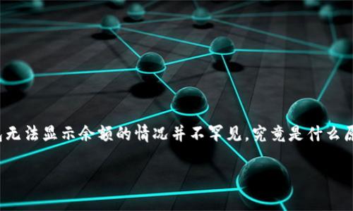 狗狗币钱包没有币显示的问题可以让很多用户感到困惑。我们在数字货币交易的世界里，遇到钱包无法显示余额的情况并不罕见。究竟是什么原因导致你的狗狗币钱包里没有币显示呢？下面我们就来深入探讨这个问题，帮助你找到解决方案。

为什么我的狗狗币钱包没有零钱？