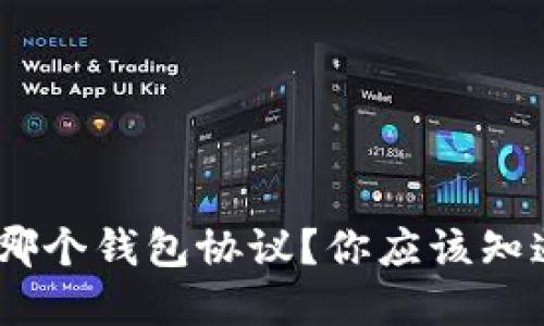 USDT属于哪个钱包协议？你应该知道的关键点