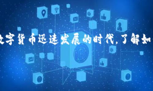 以太坊钱包如何提现交易是一个热门话题，许多人对如何将他们的以太坊（ETH）的资产变现充满了疑问。在这个数字货币迅速发展的时代，了解如何操作以太坊钱包进行提现交易是每一个用户都应掌握的技能。那么，具体的操作流程和注意事项到底是什么呢？

如何安全地提现以太坊钱包中的交易资产？