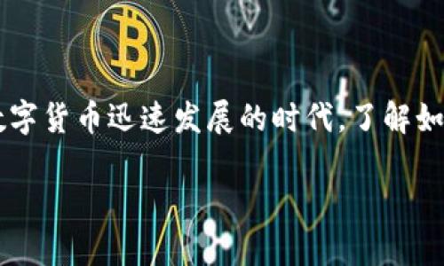 以太坊钱包如何提现交易是一个热门话题，许多人对如何将他们的以太坊（ETH）的资产变现充满了疑问。在这个数字货币迅速发展的时代，了解如何操作以太坊钱包进行提现交易是每一个用户都应掌握的技能。那么，具体的操作流程和注意事项到底是什么呢？

如何安全地提现以太坊钱包中的交易资产？