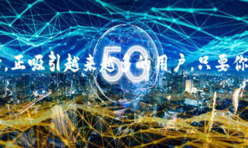   如何在手机上制作安全的比特币冷钱包？ / 

 guanjianci 比特币, 冷钱包, 手机制作, 加密货币, 数字资产 /guanjianci 

引言：数字货币时代的选择

随着比特币和其他加密货币的快速发展，越来越多的人开始关注如何安全地存储这些数字资产。尤其是当我们听到各种关于黑客攻击和交易所被盗的新闻时，大家不禁要问，如何能够有效保护自己的比特币？其中一种被广泛推荐的方法，就是使用冷钱包。而在这些冷钱包中，手机冷钱包以其便携性和方便性，逐渐成为用户的热门选择。

什么是比特币冷钱包？

在进入制作手机冷钱包之前，我们先来理清什么是冷钱包。简单来说，冷钱包是一种不连接互联网的存储方式，可以有效防止黑客入侵。因此，相比于热钱包（通常在线的存储方式），冷钱包在资产安全性上具有明显优势。无论是硬件冷钱包，还是软件冷钱包，其核心就一个：保持私钥的安全。

为什么选择手机冷钱包？

在市面上有很多冷钱包的形态，比如硬件钱包、纸钱包等。而手机冷钱包也越来越受到青睐。这是因为它兼具了安全性和便利性。你可以随时随地查看和管理你的比特币，不必像硬件钱包那样需要特定的设备。同时，通过加密和备份，你可以在一定程度上最大限度地降低风险。

制作手机冷钱包的基础知识

要制作自己的手机冷钱包，我们需要了解一些基本的概念。首先是私钥，这是你资产的“钥匙”，一定要妥善保管。然后是助记词，这是由一系列单词组成的短语，可以帮助你恢复钱包。此外，我们还需要选择适合的平台和工具来进行制作。

步骤一：选择合适的钱包应用

在应用商店中，搜索“比特币冷钱包”，你会发现很多选择。但并不是所有的钱包都是安全的。你需要找那些评价高、下载量多且有良好口碑的应用。此外，确保该应用支持冷存储功能，允许你在离线状态下生成和管理私钥。

步骤二：生成钱包

下载并安装好选定的钱包应用后，你就可以开始生成钱包了。通常，首先会要求你设置一个强密码，然后应用会为你生成一个钱包地址。这时，应用也会生成你的私钥和助记词。切记，这里的每一步都需要在离线状态下进行，以保证安全。

步骤三：保存好私钥与助记词

生成好私钥与助记词后，记得立刻备份！你可以选择将其写下并存放在一个安全的地方，或使用一些密码管理器来保存。无论选择哪种方式，确保这些信息不被他人获取。

步骤四：定期更新与维护

生成完冷钱包后，定期检查和更新是很有必要的。虽然冷钱包的安全性已经很高，但我们无法避免一些意外情况，比如设备丢失或损坏。因此，建议定期查看钱包状态，确保所有信息都完好无损。

如何使用手机冷钱包进行交易？

当你需要使用比特币进行交易时，可能会问：“我该如何安全地将资金转移出去？”首先，你需要联网以访问你的钱包。在确认交易金额和接收方地址后，通常系统会要求你输入密码或验证身份，确认交易的安全性。登记完毕，交易就能顺利完成。

冷钱包的优缺点

当然，手机冷钱包并非没有缺点。虽然它具有很强的安全性，但如果您不小心丢失了手机或者忘记了密码，资产也可能会面临被锁定的风险。因此，在使用时要多加小心。有些用户可能会觉得，使用硬件钱包更加安全，毕竟那是专门为存储设计的。而且，对一些技术基础薄弱的用户来说，操作手机冷钱包界面或许会感到不太方便。

结语：安全存储是关键

总之，在数字货币这个瞬息万变的市场中，如何安全地存储自己的资产是每个用户都应该慎重考虑的问题。手机冷钱包作为一个兼顾安全与便利的选择，正吸引越来越多的用户。只要你遵循正确的制作步骤，妥善保管私钥和助记词，就能最大限度地保护自己的比特币免受网络风险的侵扰。

不管你是新手还是有经验的投资者，保护好你的数字资产始终重要。记住，安全第一，别让你的心血付之东流！