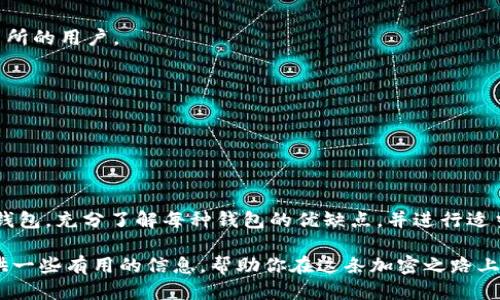 比特币可以提到哪些钱包？

引言

随着比特币的普及，越来越多的人开始关注如何安全存储和管理他们的数字资产。提到比特币钱包，大家可能会想到多种选择，比如线上钱包、离线钱包、硬件钱包等等。那么，什么才是最适合你的比特币钱包呢？

什么是比特币钱包？

比特币钱包就像是你的银行账户，不过它们是用来存储和管理比特币这类数字货币的。钱包并不是实际存储比特币，而是用来管理你的公钥和私钥。公钥就像是你的银行卡号，其他人可以用它往你的账户里转入比特币。而私钥就像是密码，只有拥有它的人才能使用钱包里的比特币。

比特币钱包的种类

在选择比特币钱包之前，了解不同类型的钱包是至关重要的，以下是几种主要的钱包类型：

h4在线钱包（Web 钱包）/h4

在线钱包是通过网络访问的，用户只需要通过浏览器登录即可使用。例如，Coinbase和Blockchain.info等平台提供的在线钱包就非常受欢迎。这种钱包的优点是方便快捷，你可以随时随地管理自己的比特币，但它也有安全隐患，因为用户的私钥通常是由第三方保管的。

h4移动钱包（手机钱包）/h4

移动钱包应用程序可以在智能手机上下载和使用，比如Trust Wallet和Exodus等。这种钱包的优点是方便携带，适合日常小额交易。不过，由于手机可能遭遇丢失或者病毒攻击，这种钱包相对来说安全性较低。

h4桌面钱包/h4

桌面钱包是安装在个人电脑上的钱包，像Electrum和Bitcoin Core这样的程序是常见的选择。使用桌面钱包的好处是相对安全，因为私钥保存在用户的电脑上，不易受到网络攻击。不过，你需要确保电脑没有病毒，同时定期备份。

h4硬件钱包/h4

硬件钱包（如Ledger Nano S和Trezor）是最安全的选择之一，因为它们是离线的，能有效抵抗网络攻击。这种钱包适合大额投资者和长期持有者。虽然硬件钱包有时候比较贵，但如果你比较注重安全性，投资一个硬件钱包绝对是值得的。

h4纸钱包/h4

纸钱包是一种物理形式的钱包，用户将公钥和私钥打印在纸上。纸钱包的优点在于它们是完全离线的，非常安全。但是，纸张易于损坏，所以使用时需要额外小心。

选择比特币钱包时需要考虑的因素

在选择钱包时，有几个重要因素需要考虑：

h4安全性/h4

安全性是选择钱包时最重要的考虑因素。硬件钱包通常是提供最高安全性的选择，而在线钱包和移动钱包在这方面有劣势。

h4易用性/h4

如果你是比特币新手，可能会更喜欢用户界面简单、操作直观的钱包。对于更有经验的用户，桌面钱包或硬件钱包虽然步骤多一些，但也可能更符合他们的需求。

h4功能性/h4

不同的钱包提供的功能各异。一些钱包支持多种数字货币，而有些钱包则专注于比特币。如果你打算交易多种加密货币，可以考虑选择支持多币种钱包。

h4费用/h4

一些钱包会收取交易费用或其他使用费用。在选择钱包时，多留意隐含的费用。

最受欢迎的比特币钱包推荐

现在，让我们看看一些市面上最受欢迎的比特币钱包。

h41. Coinbase/h4

作为全球最受欢迎的加密货币平台之一，Coinbase提供一个用户友好的在线钱包。它适合新手，在注册和使用上相对简单，但安全性方面的评价稍显不足。

h42. Ledger Nano X/h4

如果你在寻找硬件钱包，Ledger Nano X无疑是一个不错的选择。它不仅存储比特币，还可以管理多达1800种加密货币，安全性和便携性兼具。

h43. Electrum/h4

作为一款老牌的比特币桌面钱包，Electrum的安全性和灵活性吸引了不少用户。它支持多种功能，包括交易历史管理和助记词备份等。

h44. Trust Wallet/h4

这是一个功能强大的移动钱包，能够支持多种数字资产。Trust Wallet与Binance紧密集成，特别适合习惯使用该交易所的用户。

h45. Trezor Model T/h4

作为Trezor的高端型号，Model T在用户体验和安全性上都得到了许多好评。它的触屏设计使得操作更加方便。

总结

选择合适的比特币钱包不仅是保护你资产的关键，也是保证日常交易顺畅的重要一步。根据个人需求选择不同类型的钱包，充分了解每种钱包的优缺点，并进行适当的安全防护，将有助于提升你的加密货币体验。

总而言之，无论你是刚入门的比特币用户，还是经验丰富的投资者，都会有一款适合你的钱包。希望这篇文章能为你提供一些有用的信息，帮助你在这条加密之路上走得更稳更远！