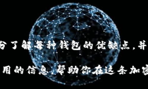 比特币可以提到哪些钱包？

引言

随着比特币的普及，越来越多的人开始关注如何安全存储和管理他们的数字资产。提到比特币钱包，大家可能会想到多种选择，比如线上钱包、离线钱包、硬件钱包等等。那么，什么才是最适合你的比特币钱包呢？

什么是比特币钱包？

比特币钱包就像是你的银行账户，不过它们是用来存储和管理比特币这类数字货币的。钱包并不是实际存储比特币，而是用来管理你的公钥和私钥。公钥就像是你的银行卡号，其他人可以用它往你的账户里转入比特币。而私钥就像是密码，只有拥有它的人才能使用钱包里的比特币。

比特币钱包的种类

在选择比特币钱包之前，了解不同类型的钱包是至关重要的，以下是几种主要的钱包类型：

h4在线钱包（Web 钱包）/h4

在线钱包是通过网络访问的，用户只需要通过浏览器登录即可使用。例如，Coinbase和Blockchain.info等平台提供的在线钱包就非常受欢迎。这种钱包的优点是方便快捷，你可以随时随地管理自己的比特币，但它也有安全隐患，因为用户的私钥通常是由第三方保管的。

h4移动钱包（手机钱包）/h4

移动钱包应用程序可以在智能手机上下载和使用，比如Trust Wallet和Exodus等。这种钱包的优点是方便携带，适合日常小额交易。不过，由于手机可能遭遇丢失或者病毒攻击，这种钱包相对来说安全性较低。

h4桌面钱包/h4

桌面钱包是安装在个人电脑上的钱包，像Electrum和Bitcoin Core这样的程序是常见的选择。使用桌面钱包的好处是相对安全，因为私钥保存在用户的电脑上，不易受到网络攻击。不过，你需要确保电脑没有病毒，同时定期备份。

h4硬件钱包/h4

硬件钱包（如Ledger Nano S和Trezor）是最安全的选择之一，因为它们是离线的，能有效抵抗网络攻击。这种钱包适合大额投资者和长期持有者。虽然硬件钱包有时候比较贵，但如果你比较注重安全性，投资一个硬件钱包绝对是值得的。

h4纸钱包/h4

纸钱包是一种物理形式的钱包，用户将公钥和私钥打印在纸上。纸钱包的优点在于它们是完全离线的，非常安全。但是，纸张易于损坏，所以使用时需要额外小心。

选择比特币钱包时需要考虑的因素

在选择钱包时，有几个重要因素需要考虑：

h4安全性/h4

安全性是选择钱包时最重要的考虑因素。硬件钱包通常是提供最高安全性的选择，而在线钱包和移动钱包在这方面有劣势。

h4易用性/h4

如果你是比特币新手，可能会更喜欢用户界面简单、操作直观的钱包。对于更有经验的用户，桌面钱包或硬件钱包虽然步骤多一些，但也可能更符合他们的需求。

h4功能性/h4

不同的钱包提供的功能各异。一些钱包支持多种数字货币，而有些钱包则专注于比特币。如果你打算交易多种加密货币，可以考虑选择支持多币种钱包。

h4费用/h4

一些钱包会收取交易费用或其他使用费用。在选择钱包时，多留意隐含的费用。

最受欢迎的比特币钱包推荐

现在，让我们看看一些市面上最受欢迎的比特币钱包。

h41. Coinbase/h4

作为全球最受欢迎的加密货币平台之一，Coinbase提供一个用户友好的在线钱包。它适合新手，在注册和使用上相对简单，但安全性方面的评价稍显不足。

h42. Ledger Nano X/h4

如果你在寻找硬件钱包，Ledger Nano X无疑是一个不错的选择。它不仅存储比特币，还可以管理多达1800种加密货币，安全性和便携性兼具。

h43. Electrum/h4

作为一款老牌的比特币桌面钱包，Electrum的安全性和灵活性吸引了不少用户。它支持多种功能，包括交易历史管理和助记词备份等。

h44. Trust Wallet/h4

这是一个功能强大的移动钱包，能够支持多种数字资产。Trust Wallet与Binance紧密集成，特别适合习惯使用该交易所的用户。

h45. Trezor Model T/h4

作为Trezor的高端型号，Model T在用户体验和安全性上都得到了许多好评。它的触屏设计使得操作更加方便。

总结

选择合适的比特币钱包不仅是保护你资产的关键，也是保证日常交易顺畅的重要一步。根据个人需求选择不同类型的钱包，充分了解每种钱包的优缺点，并进行适当的安全防护，将有助于提升你的加密货币体验。

总而言之，无论你是刚入门的比特币用户，还是经验丰富的投资者，都会有一款适合你的钱包。希望这篇文章能为你提供一些有用的信息，帮助你在这条加密之路上走得更稳更远！