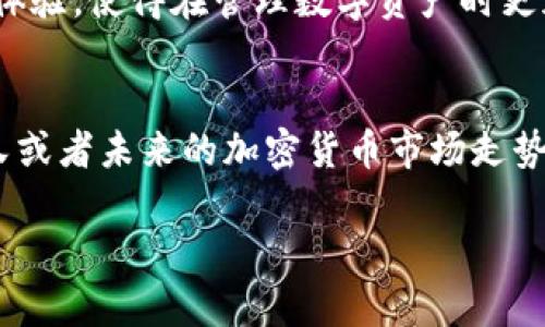 USDT钱包图标是许多加密货币用户都非常关注的话题，特别是在日常交易和管理数字资产时。虽然这个主题的具体内容较为简单，但它在用户体验方面却极为重要。接下来，我们将深入探讨USDT钱包的图标设计及其在用户日常操作中的意义。

什么是USDT钱包？
USDT钱包是用于存储、发送和接收Tether（USDT）代币的一种数字钱包。USDT是一种与美元1:1挂钩的稳定币，极大地方便了用户在加密货币市场中的交易。由于市场波动较大，稳定币的存在使得用户可以在加密货币生态中寻找一个相对稳定的价值存储方式。

USDT钱包的图标意义何在？
在数字货币的世界里，图标不仅仅是一个视觉符号。对于钱包软件来说，图标代表了品牌的身份，还能传达出用户的情感和体验。当你看到一个友好的、现代的图标时，可能会对它产生好感，感到信任。反之，如果图标设计显得陈旧或复杂，用户的第一反应可能就会是厌恶或怀疑。

USDT钱包图标的设计元素
一个好的钱包图标设计应该具备几个关键元素：
ul
  li简单性：越简洁的图标往往越容易被识别和记住。用户在众多应用中快速寻找自己的USDT钱包时，简单的设计可以加快这一过程。/li
  li颜色：颜色的选择也非常重要。通常来说，加入一些代表安全和信任的颜色，如蓝色或绿色，可以增加用户的信任感。/li
  li辨识度：有些图标可能过于类似，总会让用户在不同钱包之间感到模糊不清。因此，独特的设计风格会帮助用户迅速识别出自己的钱包。/li
  li品牌元素：如果一个钱包是由某个知名公司推出的，那么它的图标设计可能会包含该公司的标志，进一步增强用户的品牌忠诚度。/li
/ul

USDT钱包图标的流行趋势
随着加密货币市场的逐渐成熟，对USDT钱包图标的设计流行趋势也在不断变化。当前，一些流行的设计趋势包括：扁平化设计、渐变色、圆角图形等。扁平化设计让图标看起来更清晰利落，而渐变色则在视觉上增加了一种现代感，吸引年轻用户的青睐。

如何选择合适的USDT钱包？
选择一个合适的USDT钱包不仅仅与图标有关，功能和安全性也是至关重要的。因此，在选择时，用户可以考虑以下几点：
ul
  li安全性：确保所选择的钱包具备多重安全机制，以防止黑客攻击和资产丢失。/li
  li用户评论：查看其他用户的评论和评分，选择口碑较好的钱包。/li
  li功能多样性：一些钱包可能只支持USDT，而另一些钱包则可以支持多种加密货币，让你在管理资产时更加方便。/li
  li技术支持：购买或使用的钱包如果有良好的客户服务支持，对于解决使用中遇到的问题也非常有帮助。/li
/ul

总结
USDT钱包的图标不仅仅是一个简单的视觉元素，它承载着用户的情感以及对品牌的认知。一个设计良好的图标可以极大地提升用户体验，使得在管理数字资产时更加轻松愉快。与此同时，用户在选择USDT钱包时，应综合考虑安全性、用户评价和功能多样性等因素，以便找到最适合自己的解决方案。

相关问题探讨
在使用USDT钱包的过程中，您可能也会有些额外的疑问。例如，有哪些主流的USDT钱包可供选择？如何保护自己的数字资产不被盗？又或者未来的加密货币市场走势如何？这些都是值得深入探讨的问题。希望今天的介绍能对您有所帮助，如有更多问题，欢迎随时向我咨询！

USDT钱包的图标：如何选择最佳的数字资产管理工具？