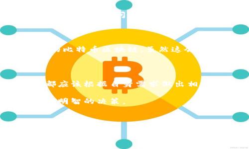 比特币钱包服务器IP一般是指记录或控制比特币钱包的服务器的网络地址。在使用比特币钱包时，了解这一信息可以帮助用户更好地管理和控制自己的数字资产。这些服务器的IP地址为用户提供了访问区块链网络、发送和接收比特币交易等必要的信息。

以下是关于比特币钱包及其服务器IP的一些详细介绍：

什么是比特币钱包？

比特币钱包是用来存储比特币的工具，可以是软件形式，也可以是硬件形式。它通过生成和管理私钥来确保用户对其比特币的控制。钱包的类型多样，包括桌面钱包、移动钱包、在线钱包和硬件钱包等。每种钱包都有各自的特点和优势。

比特币钱包的工作原理

比特币钱包实际上并不存储比特币本身，而是存储与这些比特币对应的私钥和公钥。每当用户进行交易时，钱包会利用这些密钥签名交易，验证用户的身份，确保所有交易的安全性。

比特币服务器的作用

在区块链技术中，服务器的作用不可或缺。比特币的钱包服务器（或节点）负责维护和更新区块链的信息，处理网络内的所有交易。当用户发送或接收比特币时，相应的服务器将验证这些交易并确保它们被记录在区块链上。

为什么需要关注服务器IP？

关注比特币钱包服务器的IP地址有几个原因。首先，用户可能希望选择一个更安全或更快的服务器来确保自己的交易效率与安全性。其次，一些用户可能更倾向于自行搭建节点，这样便能全面控制自己的比特币。而了解特定服务器的IP地址可以帮助他们在连接时进行更好的配置。

比特币服务器IP的查找

查找比特币钱包服务器的IP通常可以通过查看自身钱包的设置或文档来实现。有些钱包还提供了选择服务器的选项，用户可以根据自己的需求进行切换。

使用公共节点的注意事项

对于大多数用户来说，使用公共节点（即提供入口服务的服务器）是最简单的选择。但使用公共节点时需要注意安全性和隐私保护。毕竟，任何人都可以访问公共节点，因此用户的某些信息可能暴露于服务提供者。有鉴于此，建议用户在有需要时使用自己的钱包节点，以达到更好的安全保障。

搭建自己的比特币节点

如果用户对技术有一定了解，并且希望拥有更高的自主权，可以选择搭建自己的比特币节点。这意味着用户需要设置一个服务器，并下载完整的比特币区块链。虽然这会占用相当大的存储窗口，但以这种方式，用户能够完全控制自己的钱包和节点。有一些开源软件可供选择，用户可以根据需求进行个性化设置。

总结

了解比特币钱包及其服务器的IP地址对提升用户对比特币的管理和使用是至关重要的。无论是选择合适的服务器，还是独立搭建节点，用户都应该根据自身需求做出相应的选择。在使用比特币时要保持警惕，确保个人信息和资产的安全性。

在这一内容中，我们通过较为口语化的方式阐述了比特币钱包及其服务器IP的相关信息。希望能帮助读者对比特币有更清晰的认识，并做出更明智的决策。 

比特币, 钱包服务器, IP地址, 区块链, 安全性/guanjianci

你的比特币钱包服务器IP安全吗？如何查找和？