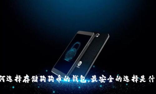 如何选择存储狗狗币的钱包，最安全的选择是什么？