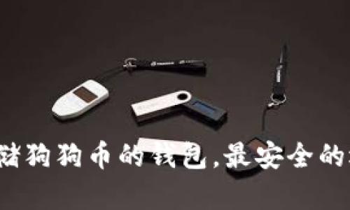 如何选择存储狗狗币的钱包，最安全的选择是什么？