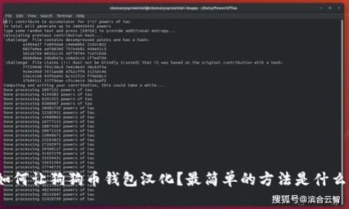 如何让狗狗币钱包汉化？最简单的方法是什么？