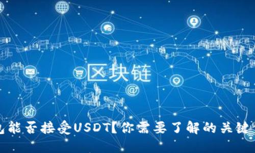 钱包能否接受USDT？你需要了解的关键信息