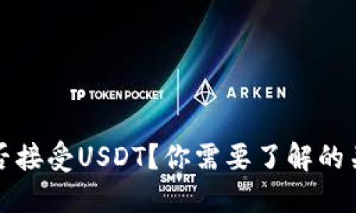 钱包能否接受USDT？你需要了解的关键信息
