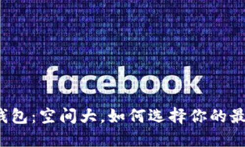 比特币钱包：空间大，如何选择你的最佳选择？