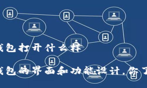 以太坊钱包打开什么样

以太坊钱包的界面和功能设计，你了解了吗？