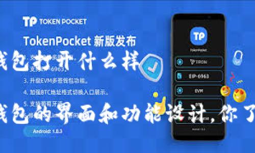 以太坊钱包打开什么样

以太坊钱包的界面和功能设计，你了解了吗？