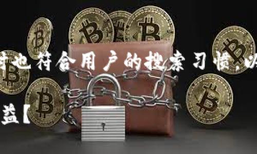 token钱包是怎样收益的，同时也符合用户的搜索习惯。以下是关于此话题的详细介绍。

: Token钱包怎样才能获得收益？