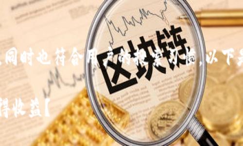 token钱包是怎样收益的，同时也符合用户的搜索习惯。以下是关于此话题的详细介绍。

: Token钱包怎样才能获得收益？