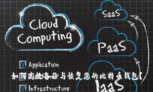 如何高效备份与恢复您的比特币钱包？