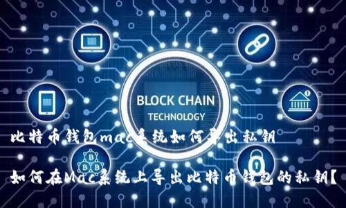 比特币钱包mac系统如何导出私钥

如何在Mac系统上导出比特币钱包的私钥？