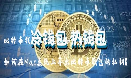 比特币钱包mac系统如何导出私钥

如何在Mac系统上导出比特币钱包的私钥？