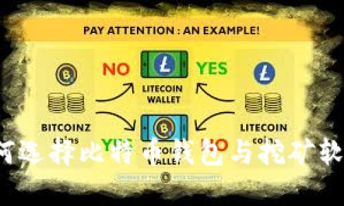 如何选择比特币钱包与挖矿软件？