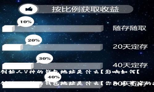 以太坊创始人V神的钱包地址是什么？影响如何？

以太坊创始人V神的钱包地址是什么？你知道背后的故事吗？