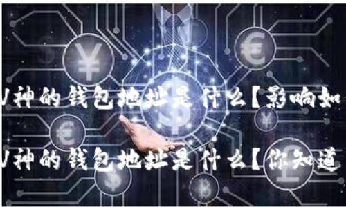 以太坊创始人V神的钱包地址是什么？影响如何？

以太坊创始人V神的钱包地址是什么？你知道背后的故事吗？