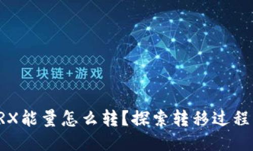 比特派钱包TRX能量怎么转？探索转移过程中的关键要素