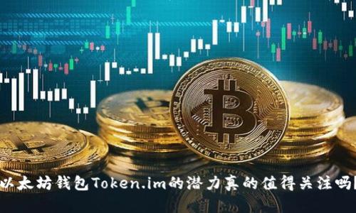 以太坊钱包Token.im的潜力真的值得关注吗？