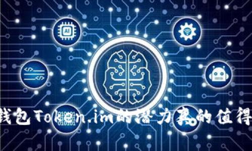 以太坊钱包Token.im的潜力真的值得关注吗？