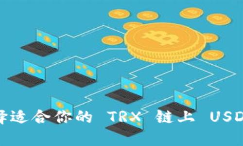 如何选择适合你的 TRX 链上 USDT 钱包？