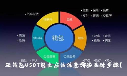 硬钱包USDT转出应该注意哪些关键步骤？