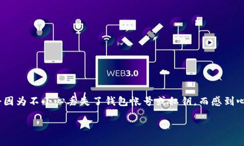 比特币钱包帐号丢了怎么办是许多比特币用户面对的一个棘手问题。在这个数字资产越来越普及的时代，很多人在投资比特币时，可能会因为不小心丢失了钱包帐号或私钥，而感到心急如焚。那么，如果我们遇到这种情况，究竟该怎么办呢？在这篇文章中，我们将为你提供一些建议与解决方案，帮助你应对这一突发情况。

丢失比特币钱包帐号，如何找回资金？