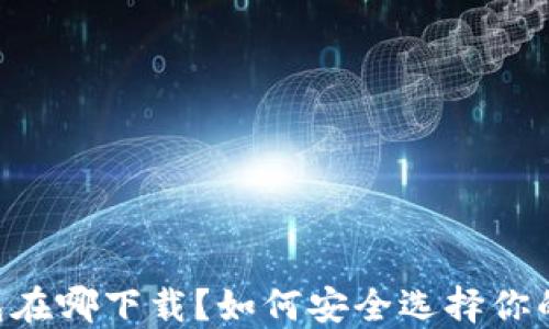 
  USDT钱包在哪下载？如何安全选择你的数字钱包 