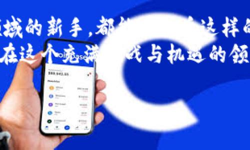 SHIB（Shiba Inu）和火币钱包的关系引起了许多加密货币爱好者的关注。为了更好地了解这个话题，我们将从几个角度进行详细的讨论。

什么是SHIB？
首先，了解SHIB本身是非常重要的。它是一种在以太坊区块链上的ERC-20代币，最初作为一个玩笑创建。然而，凭借着强大的社区支持和流行文化的推动，它成为了一个备受关注的数字资产。许多人将其视为“狗狗币”的替代品，甚至有一些投资者认为它将打破以往的记录，成为新的“财富密码”。

火币钱包的基本介绍
那么，什么是火币钱包呢？火币钱包是由火币集团推出的一款数字资产钱包，旨在为用户提供安全、便捷的数字资产管理服务。它支持多种数字货币的存储和交易，用户可以通过手机或电脑访问。
火币不仅提供交易平台，还力求通过这个钱包来增强用户体验，确保用户的资产安全。这一切让火币在区块链行业内赢得了一定的信誉，并吸引了大量用户。

SHIB如何提到火币钱包？
很多人对SHIB与火币钱包的关系感到好奇，那么它们之间是如何联系的呢？用户在火币交易平台上可以找到SHIB的交易对，并且可以通过火币钱包直接存储和管理自己的SHIB资产。
在火币钱包中，用户能够轻松查看自己的SHIB余额，也可以随时进行转账和交易。这使得火币钱包成为SHIB持有者理想的选择，特别是在市场波动较大的时候，能够快速反应是非常重要的。

获取SHIB的方式
要在火币钱包中拥有SHIB，用户需要首先通过火币平台购买。在购买过程中，用户可以选择用其他数字货币进行交易，或用法币直接购入。一旦购买成功，SHIB将会自动显示在用户的火币钱包中。
大部分交易所的流程都是类似的。用户注册火币账户，完成身份验证，然后就可以开始交易了。如果您是新手，不妨看一些教程视频，这样您能更快速地适应这些操作。

如何安全地管理SHIB资产？
安全性对于任何投资者来说都是首要考虑的问题。火币钱包采取了多种安全措施来确保用户资产的安全，比如冷存储和多重身份验证等。然而，作为持有者，用户自己也应采取一些附加措施，比如设置复杂的密码和定期检查账户活动。
此外，如果您不打算短期内使用SHIB，可以考虑将其转移到更安全的硬件钱包中，然而这也会增加操作的复杂性，用户应根据自己的需要进行权衡选择。

SHIB的市场展望
伴随着越来越多的人关注并开始投资SHIB，其市场价值的波动也变得不可忽视。这种代币的价格可能因为社交媒体、市场情绪及整个加密市场的变化而出现剧烈浮动。因此，保持信息更新，了解市场动态，对于每一位投资者都是必不可少的。
火币钱包为用户提供了简洁的界面和便捷的交易方式，而这些功能在用户需要快速反应市场变化时尤为重要。例如，如果SHIB在某个时段迅速上涨，通过火币钱包，用户可以迅速完成交易，降低损失或实现收益。

与社区互动的重要性
大多数成功的加密货币项目背后都有强大的社区支持。加入SHIB的社区，例如社交媒体群组、论坛等，可以帮助用户获取最新的信息和动态，也能更快地了解市场趋势和投资策略。
火币也有自己的社群活动和用户反馈平台，用户可以通过这些渠道与其他投资者交流心得，分享经验。这种社区的互动不但令人兴奋，还能够增进对整个加密货币生态的理解。

总结
综上所述，SHIB与火币钱包之间的关系虽然看似简单，但却蕴含着丰富的投资行情和市场信息。无论您是资深投资者还是初入这个领域的新手，都能在火币这样的平台上找到自己的位置和机会。关键是要保持警觉，随时做出反应，同时确保自己的资产安全。
使用火币钱包，管理你的SHIB资产，随时关注市场动态，加入社区互动，这些都是您成功投资的不可或缺的环节。希望每一位用户都能在这个充满挑战与机遇的领域中，找寻到适合自己的投资之路。

SHIB,火币钱包,加密货币,投资,社区互动/guanjianci