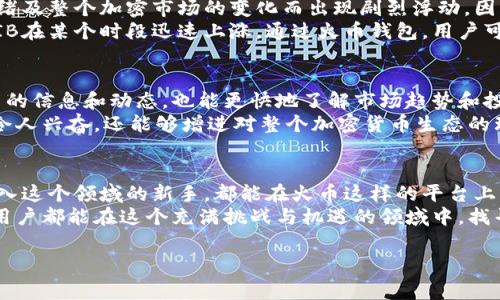 SHIB（Shiba Inu）和火币钱包的关系引起了许多加密货币爱好者的关注。为了更好地了解这个话题，我们将从几个角度进行详细的讨论。

什么是SHIB？
首先，了解SHIB本身是非常重要的。它是一种在以太坊区块链上的ERC-20代币，最初作为一个玩笑创建。然而，凭借着强大的社区支持和流行文化的推动，它成为了一个备受关注的数字资产。许多人将其视为“狗狗币”的替代品，甚至有一些投资者认为它将打破以往的记录，成为新的“财富密码”。

火币钱包的基本介绍
那么，什么是火币钱包呢？火币钱包是由火币集团推出的一款数字资产钱包，旨在为用户提供安全、便捷的数字资产管理服务。它支持多种数字货币的存储和交易，用户可以通过手机或电脑访问。
火币不仅提供交易平台，还力求通过这个钱包来增强用户体验，确保用户的资产安全。这一切让火币在区块链行业内赢得了一定的信誉，并吸引了大量用户。

SHIB如何提到火币钱包？
很多人对SHIB与火币钱包的关系感到好奇，那么它们之间是如何联系的呢？用户在火币交易平台上可以找到SHIB的交易对，并且可以通过火币钱包直接存储和管理自己的SHIB资产。
在火币钱包中，用户能够轻松查看自己的SHIB余额，也可以随时进行转账和交易。这使得火币钱包成为SHIB持有者理想的选择，特别是在市场波动较大的时候，能够快速反应是非常重要的。

获取SHIB的方式
要在火币钱包中拥有SHIB，用户需要首先通过火币平台购买。在购买过程中，用户可以选择用其他数字货币进行交易，或用法币直接购入。一旦购买成功，SHIB将会自动显示在用户的火币钱包中。
大部分交易所的流程都是类似的。用户注册火币账户，完成身份验证，然后就可以开始交易了。如果您是新手，不妨看一些教程视频，这样您能更快速地适应这些操作。

如何安全地管理SHIB资产？
安全性对于任何投资者来说都是首要考虑的问题。火币钱包采取了多种安全措施来确保用户资产的安全，比如冷存储和多重身份验证等。然而，作为持有者，用户自己也应采取一些附加措施，比如设置复杂的密码和定期检查账户活动。
此外，如果您不打算短期内使用SHIB，可以考虑将其转移到更安全的硬件钱包中，然而这也会增加操作的复杂性，用户应根据自己的需要进行权衡选择。

SHIB的市场展望
伴随着越来越多的人关注并开始投资SHIB，其市场价值的波动也变得不可忽视。这种代币的价格可能因为社交媒体、市场情绪及整个加密市场的变化而出现剧烈浮动。因此，保持信息更新，了解市场动态，对于每一位投资者都是必不可少的。
火币钱包为用户提供了简洁的界面和便捷的交易方式，而这些功能在用户需要快速反应市场变化时尤为重要。例如，如果SHIB在某个时段迅速上涨，通过火币钱包，用户可以迅速完成交易，降低损失或实现收益。

与社区互动的重要性
大多数成功的加密货币项目背后都有强大的社区支持。加入SHIB的社区，例如社交媒体群组、论坛等，可以帮助用户获取最新的信息和动态，也能更快地了解市场趋势和投资策略。
火币也有自己的社群活动和用户反馈平台，用户可以通过这些渠道与其他投资者交流心得，分享经验。这种社区的互动不但令人兴奋，还能够增进对整个加密货币生态的理解。

总结
综上所述，SHIB与火币钱包之间的关系虽然看似简单，但却蕴含着丰富的投资行情和市场信息。无论您是资深投资者还是初入这个领域的新手，都能在火币这样的平台上找到自己的位置和机会。关键是要保持警觉，随时做出反应，同时确保自己的资产安全。
使用火币钱包，管理你的SHIB资产，随时关注市场动态，加入社区互动，这些都是您成功投资的不可或缺的环节。希望每一位用户都能在这个充满挑战与机遇的领域中，找寻到适合自己的投资之路。

SHIB,火币钱包,加密货币,投资,社区互动/guanjianci