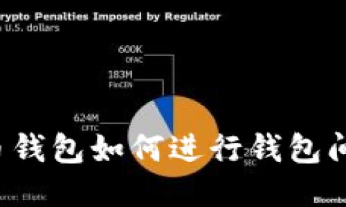比特币钱包如何进行钱包间转账？