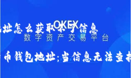 比特币钱包地址怎么获取不了信息

如何获取比特币钱包地址：当信息无法查找时该怎么办？