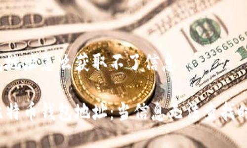 比特币钱包地址怎么获取不了信息

如何获取比特币钱包地址：当信息无法查找时该怎么办？