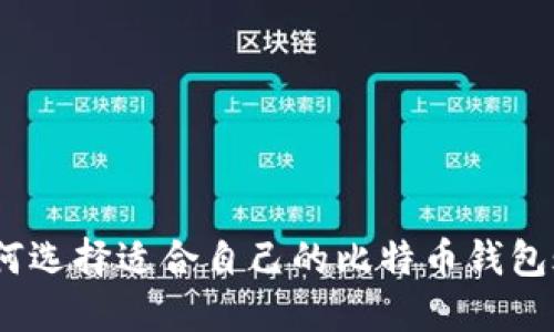 : 如何选择适合自己的比特币钱包账号？