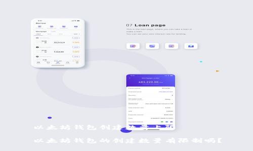 以太坊钱包创建数量上限

以太坊钱包的创建数量有限制吗？