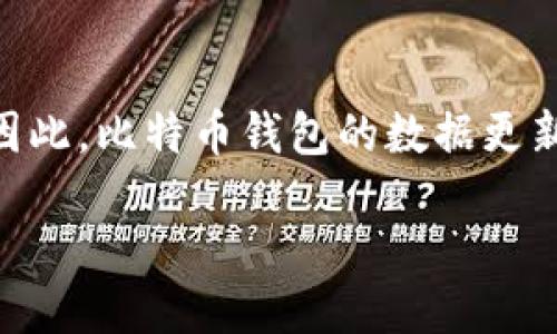 比特币钱包数据更新

比特币（Bitcoin）作为一种数字货币，其钱包的功能和安全性在不断演变。随着时间的推移，越来越多的人开始使用比特币进行投资或交易，因此，比特币钱包的数据更新显得尤为重要。那么，您知道如何保证比特币钱包数据的及时更新吗？接下来，我们将为您详细解析比特币钱包数据更新的重要性及其影响。

如何确保比特币钱包数据及时更新？