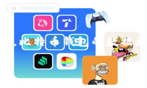 比特币钱包数据更新

比特币（Bitcoin）作为一种数字货币，其钱包的功能和安全性在不断演变。随着时间的推移，越来越多的人开始使用比特币进行投资或交易，因此，比特币钱包的数据更新显得尤为重要。那么，您知道如何保证比特币钱包数据的及时更新吗？接下来，我们将为您详细解析比特币钱包数据更新的重要性及其影响。

如何确保比特币钱包数据及时更新？