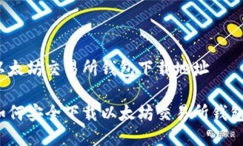 以太坊交易所钱包下载地址

如何安全下载以太坊交易所钱包？