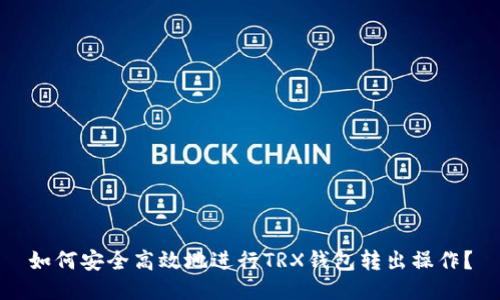 如何安全高效地进行TRX钱包转出操作？