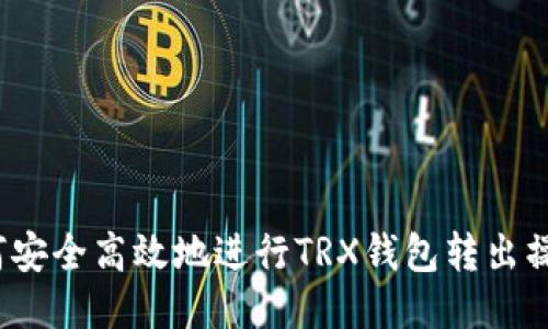 如何安全高效地进行TRX钱包转出操作？