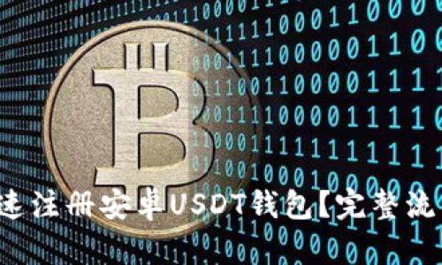 如何快速注册安卓USDT钱包？完整流程解析！